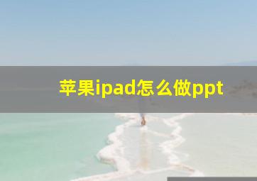 苹果ipad怎么做ppt