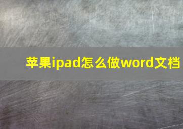 苹果ipad怎么做word文档