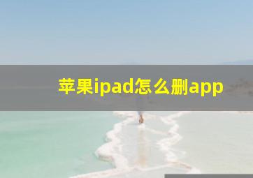 苹果ipad怎么删app