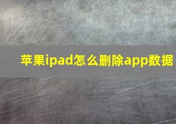 苹果ipad怎么删除app数据