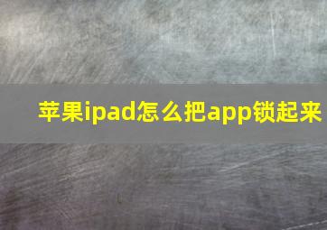 苹果ipad怎么把app锁起来