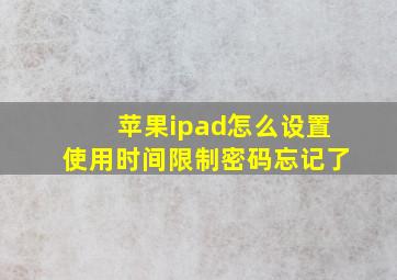 苹果ipad怎么设置使用时间限制密码忘记了