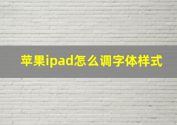 苹果ipad怎么调字体样式