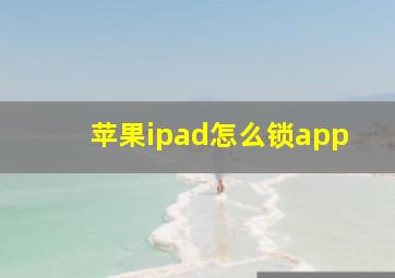 苹果ipad怎么锁app