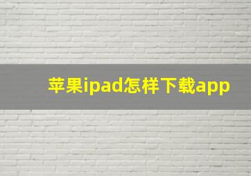 苹果ipad怎样下载app