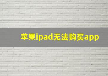 苹果ipad无法购买app