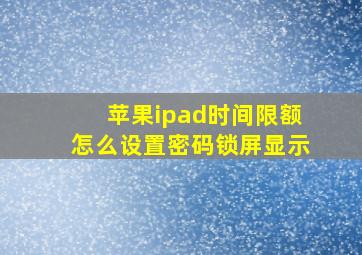 苹果ipad时间限额怎么设置密码锁屏显示