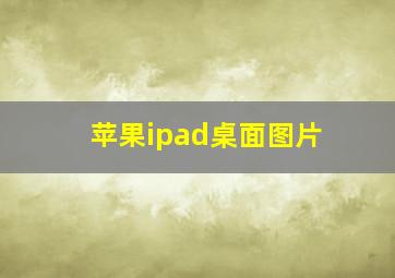 苹果ipad桌面图片