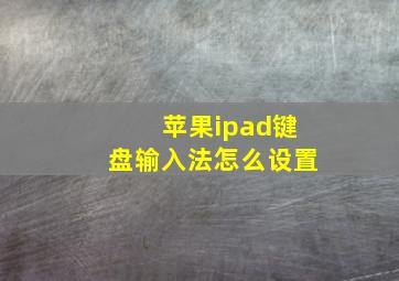 苹果ipad键盘输入法怎么设置