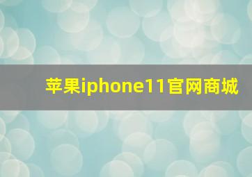 苹果iphone11官网商城