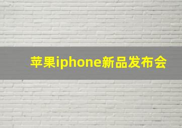 苹果iphone新品发布会