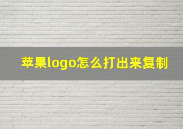 苹果logo怎么打出来复制