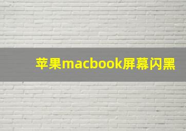 苹果macbook屏幕闪黑