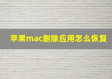 苹果mac删除应用怎么恢复