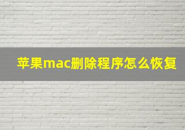 苹果mac删除程序怎么恢复