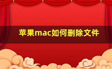 苹果mac如何删除文件