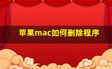 苹果mac如何删除程序