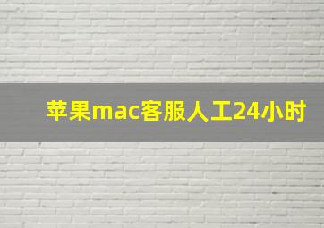 苹果mac客服人工24小时