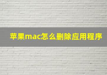 苹果mac怎么删除应用程序