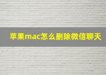 苹果mac怎么删除微信聊天