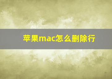 苹果mac怎么删除行