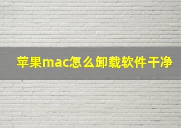 苹果mac怎么卸载软件干净