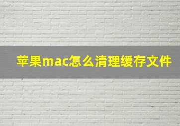 苹果mac怎么清理缓存文件