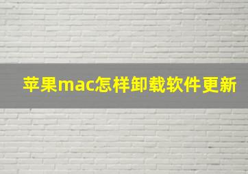 苹果mac怎样卸载软件更新