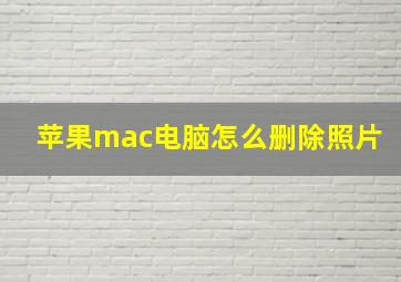 苹果mac电脑怎么删除照片