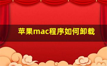 苹果mac程序如何卸载