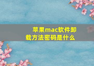 苹果mac软件卸载方法密码是什么