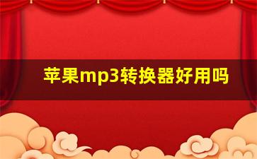 苹果mp3转换器好用吗