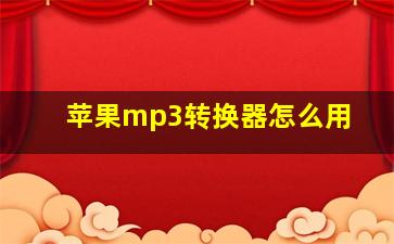 苹果mp3转换器怎么用