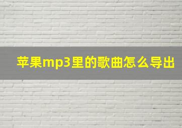 苹果mp3里的歌曲怎么导出