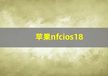 苹果nfcios18