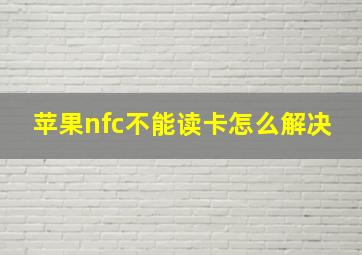 苹果nfc不能读卡怎么解决