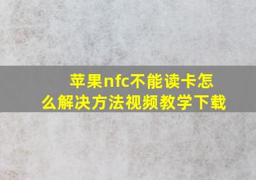 苹果nfc不能读卡怎么解决方法视频教学下载