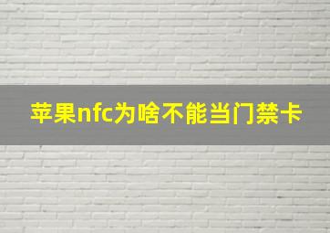 苹果nfc为啥不能当门禁卡