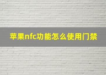 苹果nfc功能怎么使用门禁