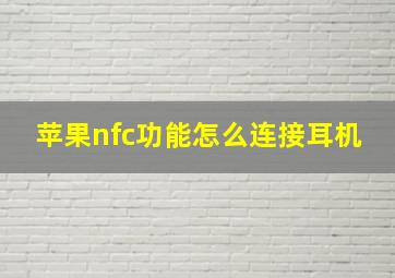 苹果nfc功能怎么连接耳机