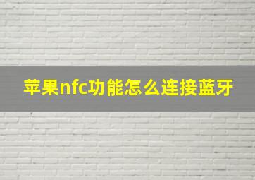 苹果nfc功能怎么连接蓝牙