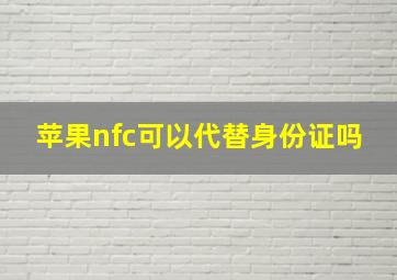 苹果nfc可以代替身份证吗