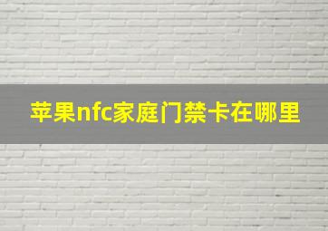 苹果nfc家庭门禁卡在哪里