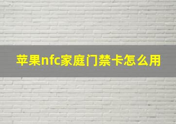 苹果nfc家庭门禁卡怎么用