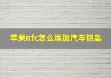 苹果nfc怎么添加汽车钥匙