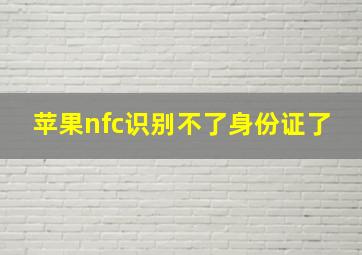 苹果nfc识别不了身份证了