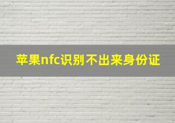 苹果nfc识别不出来身份证