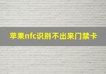 苹果nfc识别不出来门禁卡