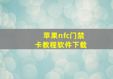 苹果nfc门禁卡教程软件下载