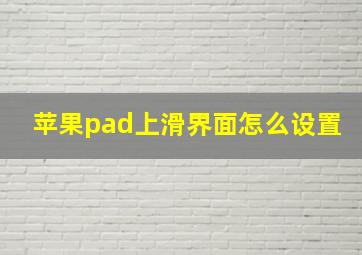 苹果pad上滑界面怎么设置